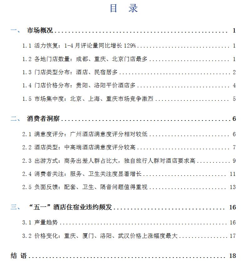 艾普思咨询： 2023中国线上酒店住宿业市场现状及消费洞察报告(图2)